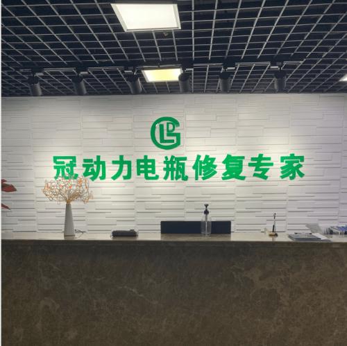 鑫配资 冠动力电瓶修复加盟：低门槛高回报的创业典范