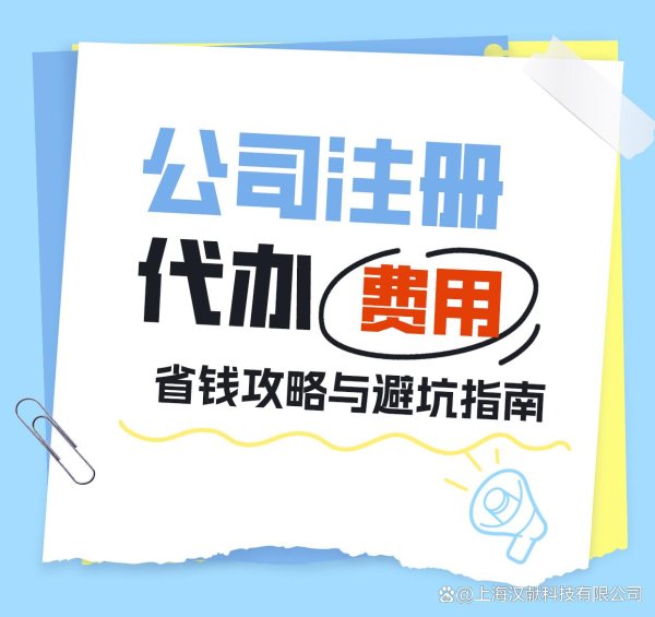 金多多配资 公司注册代办费用全解析：省钱攻略与避坑指南
