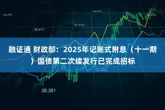 融证通 财政部：2025年记账式附息（十一期）国债第二次续发行已完成招标