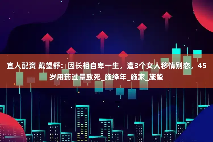 宜人配资 戴望舒：因长相自卑一生，遭3个女人移情别恋，45岁用药过量致死_施绛年_施家_施蛰