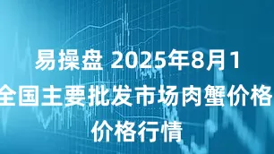 易操盘 2025年8月19日全国主要批发市场肉蟹价格行情